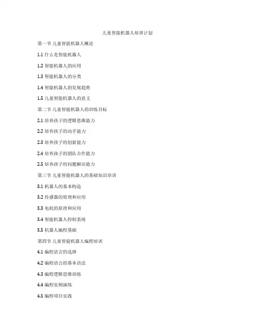 儿童智能机器人培训计划