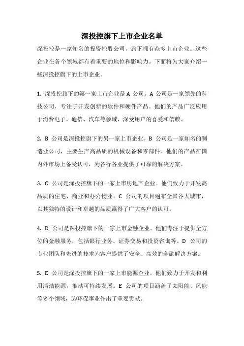 深投控旗下上市企业名单