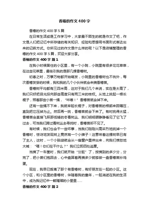 香椿的作文400字
