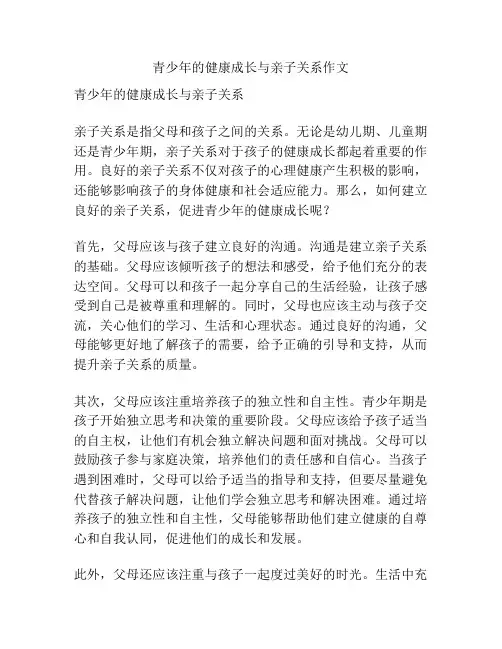 青少年的健康成长与亲子关系作文