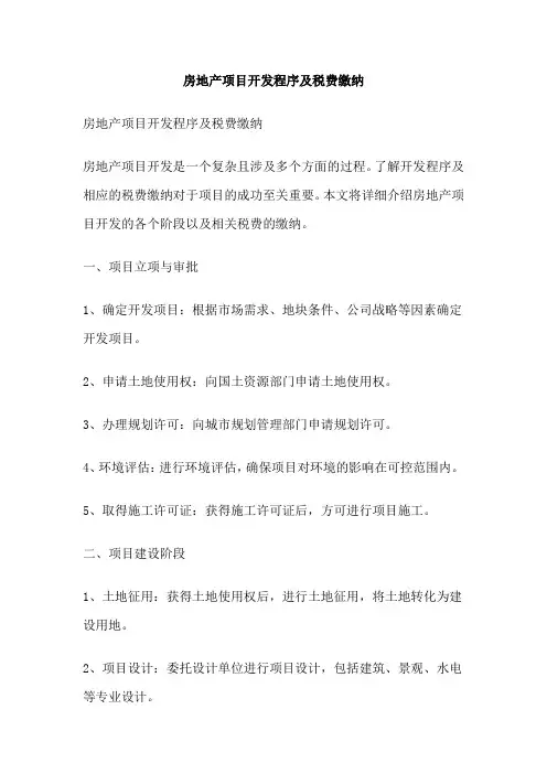 房地产项目开发程序及税费缴纳
