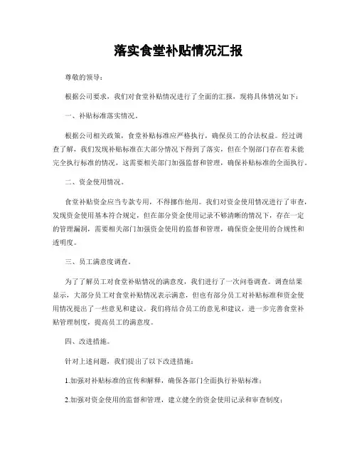 落实食堂补贴情况汇报