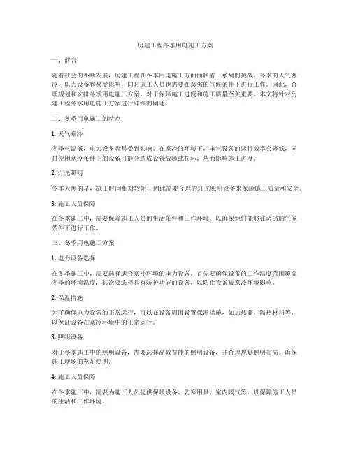房建工程冬季用电施工方案