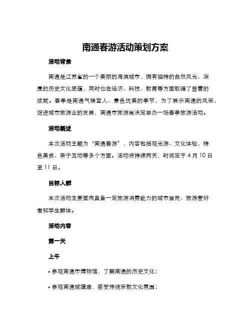 南通春游活动策划方案