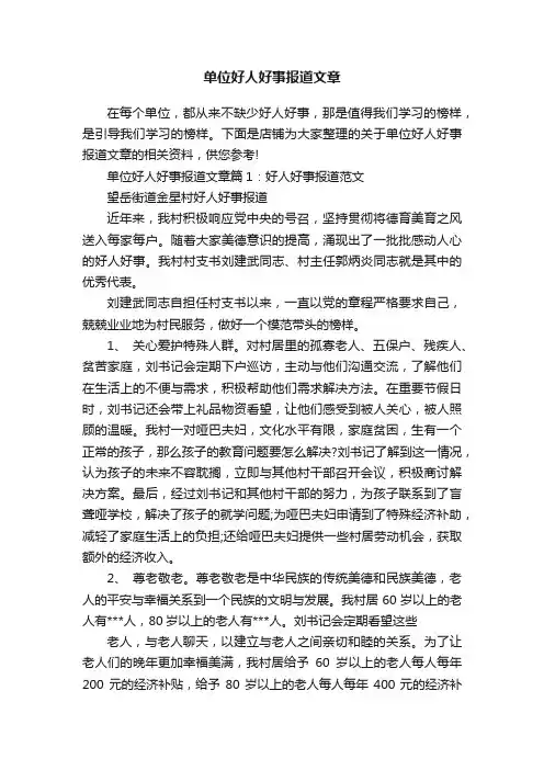 单位好人好事报道文章