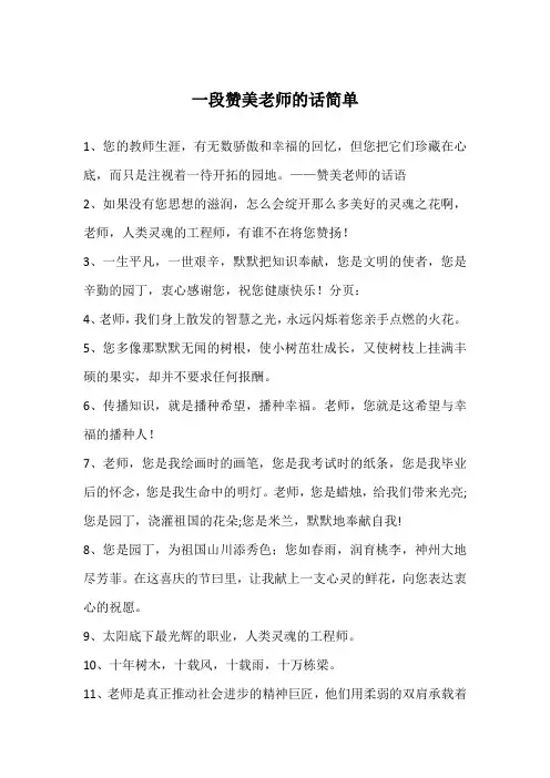 一段赞美老师的话简单