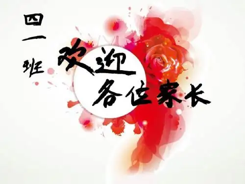 四一班 下学期家长会