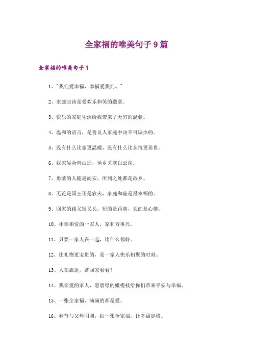全家福的唯美句子9篇
