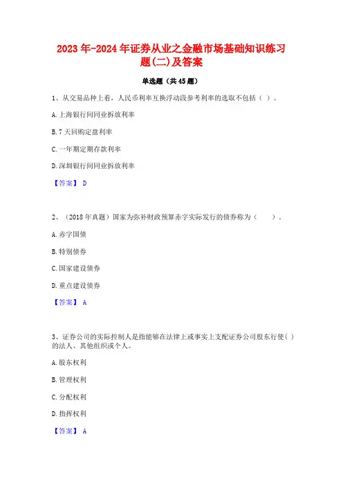 2023年-2024年证券从业之金融市场基础知识练习题(二)及答案