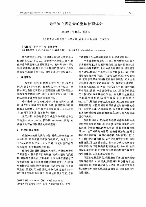 老年肺心病患者的整体护理体会