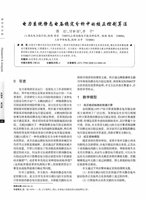 电力系统静态电压稳定分析中的校正控制算法