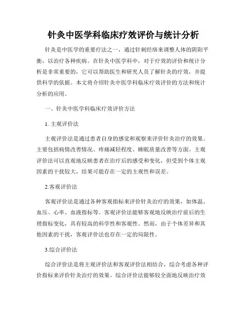 针灸中医学科临床疗效评价与统计分析