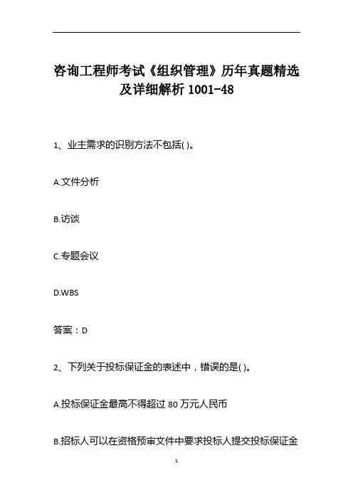 咨询工程师考试《组织管理》历年真题精选及详细解析1001-48