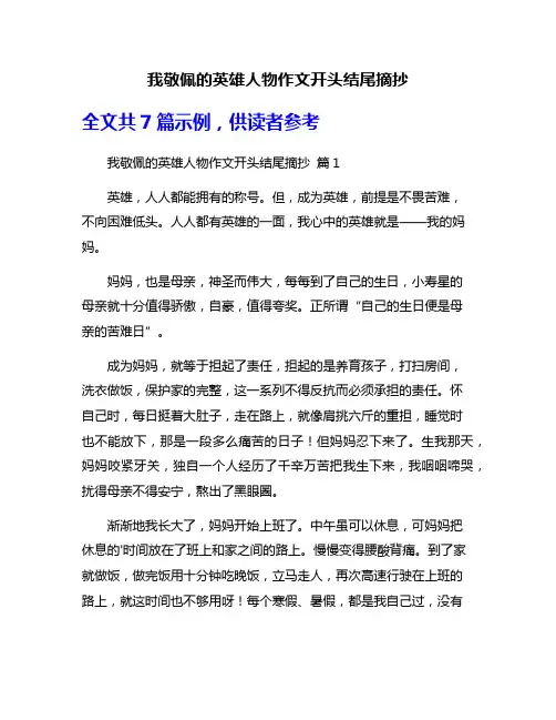 我敬佩的英雄人物作文开头结尾摘抄
