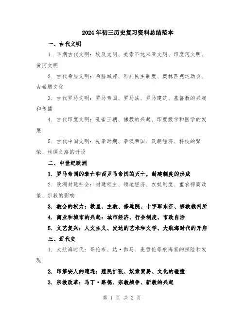 2024年初三历史复习资料总结范本