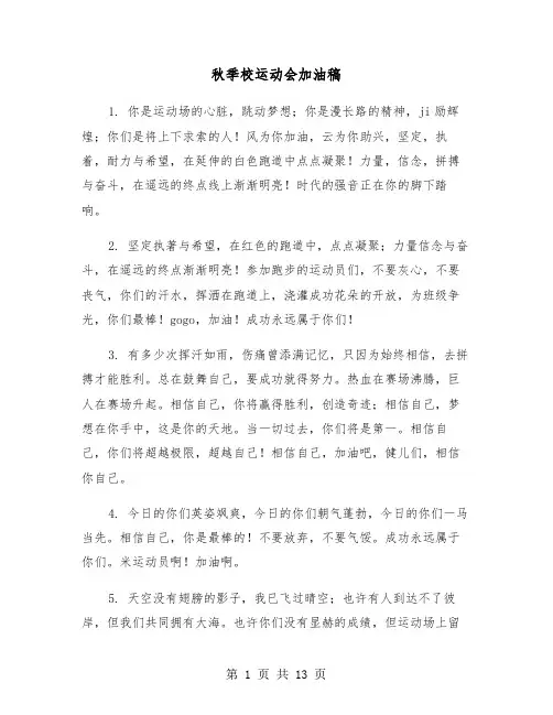 秋季校运动会加油稿(六篇)