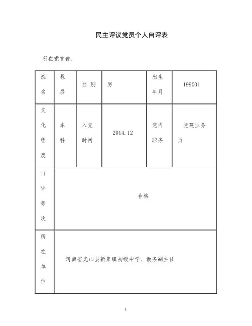 民主评议党员个人自评表(党员评格)