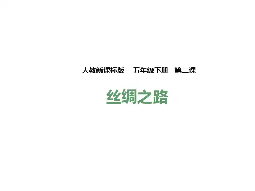 五年级下册语文课件-2. 丝绸之路  l   人教新课标 (共35张PPT)