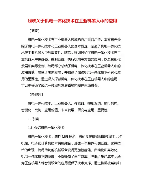 浅谈关于机电一体化技术在工业机器人中的应用