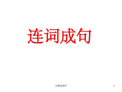 一年级连词成句复习ppt课件