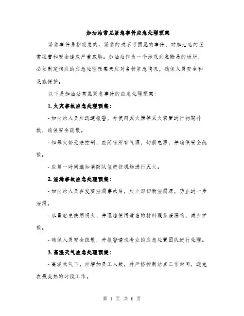 加油站常见紧急事件应急处理预案（2篇）