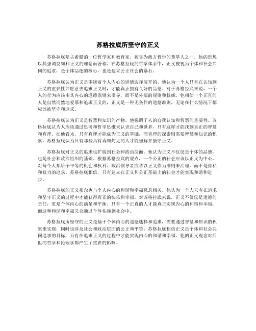 苏格拉底所坚守的正义
