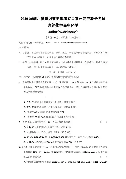 2020届湖北省黄冈襄樊孝感宜昌荆州高三联合考试理综化学高中化学