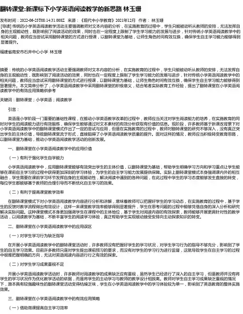 翻转课堂新课标下小学英语阅读教学的新思路林玉珊
