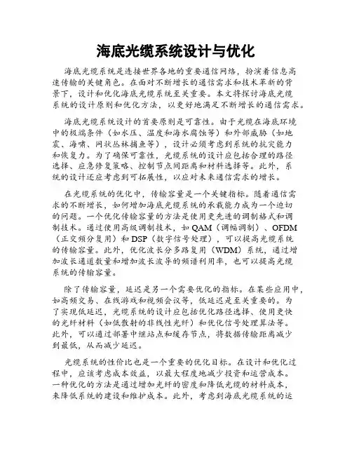 海底光缆系统设计与优化