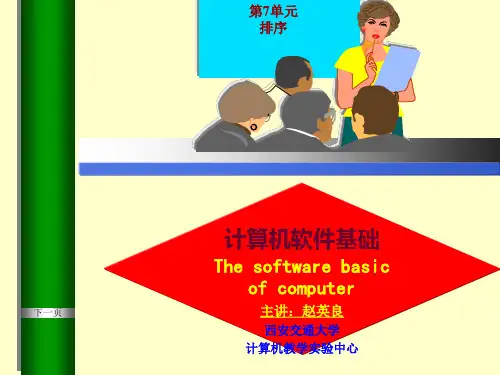 softwarebasicofcomputer主讲赵英良西安交通大学计算