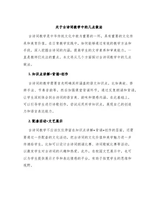 关于古诗词教学中的几点做法