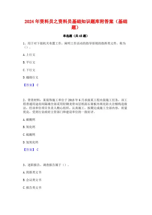 2024年资料员之资料员基础知识题库附答案(基础题)