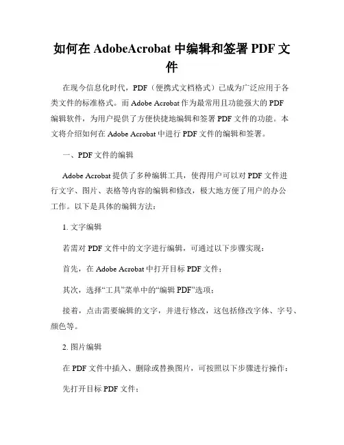 如何在AdobeAcrobat中编辑和签署PDF文件