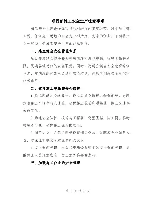 项目部施工安全生产注意事项