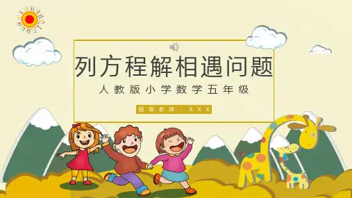 人教版小学数学五年级(列方程解相遇问题)ppt课件(4)