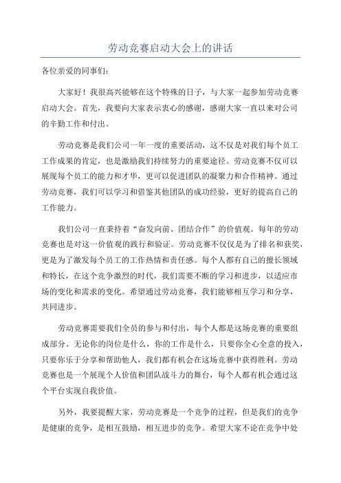 劳动竞赛启动大会上的讲话