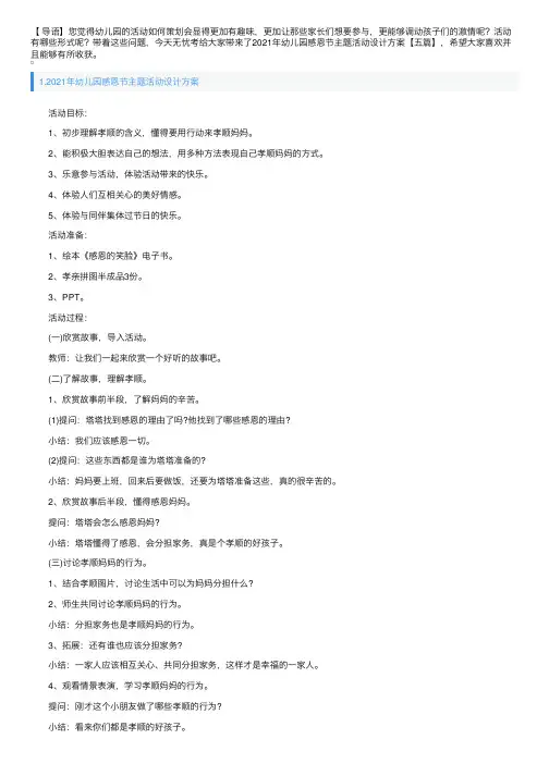 2021年幼儿园感恩节主题活动设计方案【五篇】