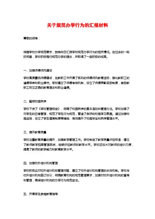 关于规范办学行为的汇报材料