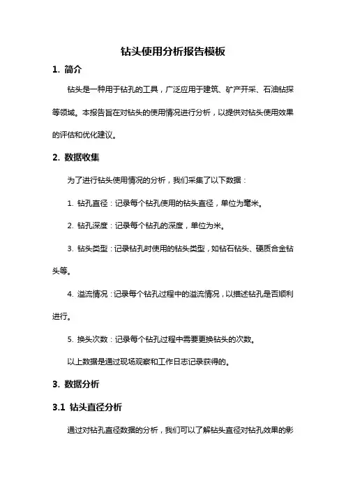 钻头使用分析报告模板