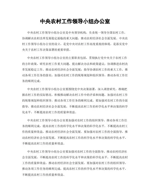 中央农村工作领导小组办公室