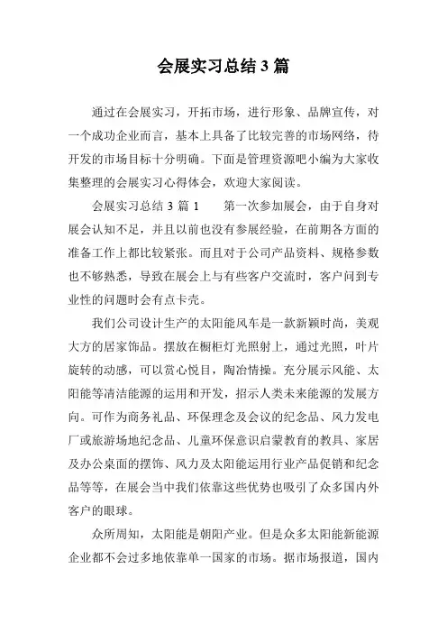 会展实习总结3篇