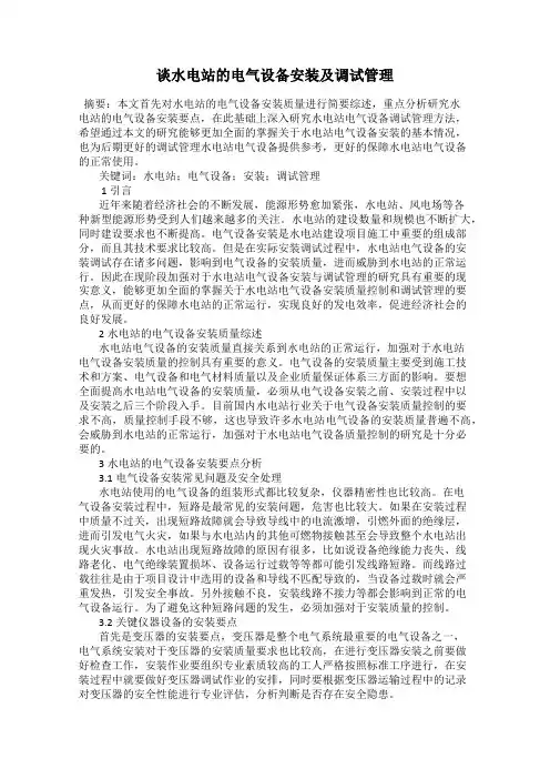 谈水电站的电气设备安装及调试管理
