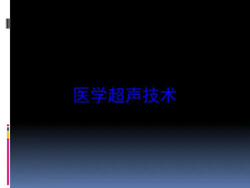 医学超声技术培训课件