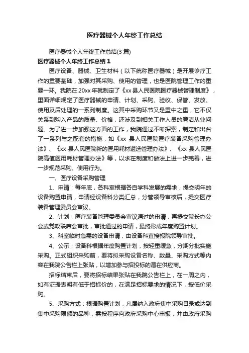 医疗器械个人年终工作总结（3篇）