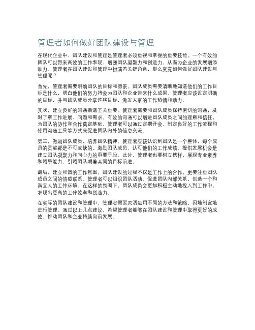管理者怎样做好团队建设与管理