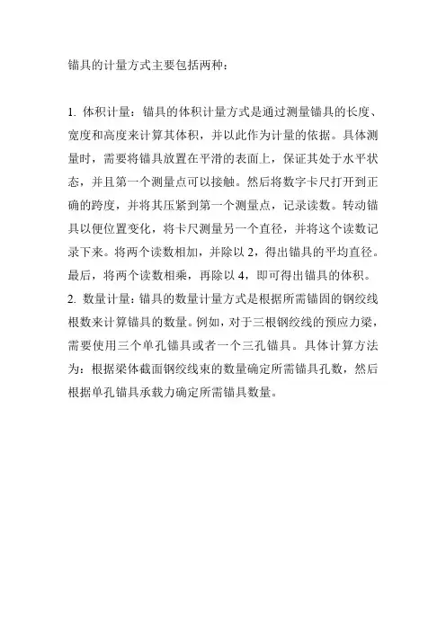 锚具的计量方式