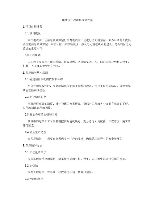 电缆沟工程清包预算方案