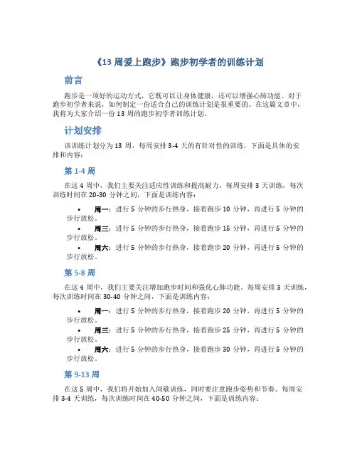 《13周爱上跑步》跑步初学者的训练计划