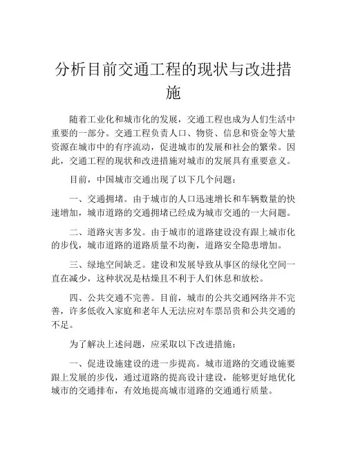分析目前交通工程的现状与改进措施