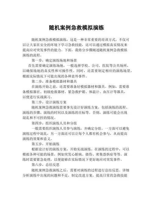 随机案例急救模拟演练